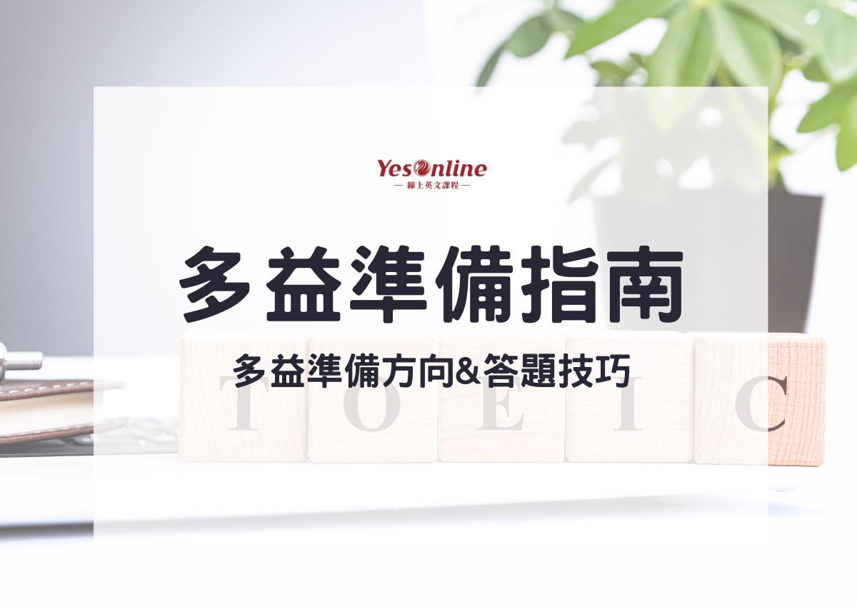 多益線上測驗準備攻略：5大高效技巧助你輕鬆拿高分