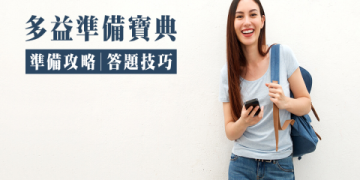 線上多益課程推薦：高效備考攻略與滿分技巧分享