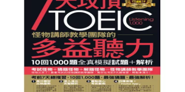 多益考程全攻略：掌握考試日程與高效備考策略