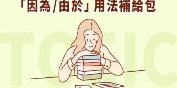 準備多益要多久？完整備考規劃與高分技巧大公開