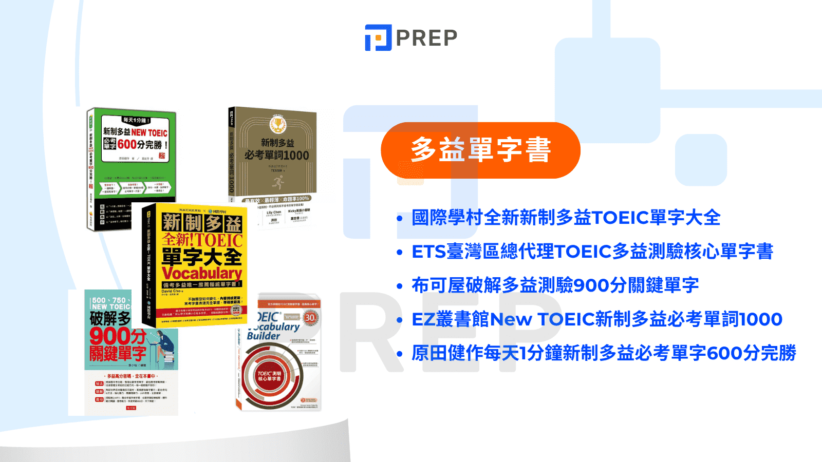 新制多益書推薦：精選高分備考指南與免費資源下載