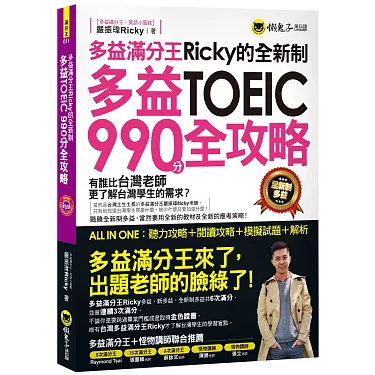 Ricky多益高分攻略:台灣考生推薦的5大備考技巧與資源