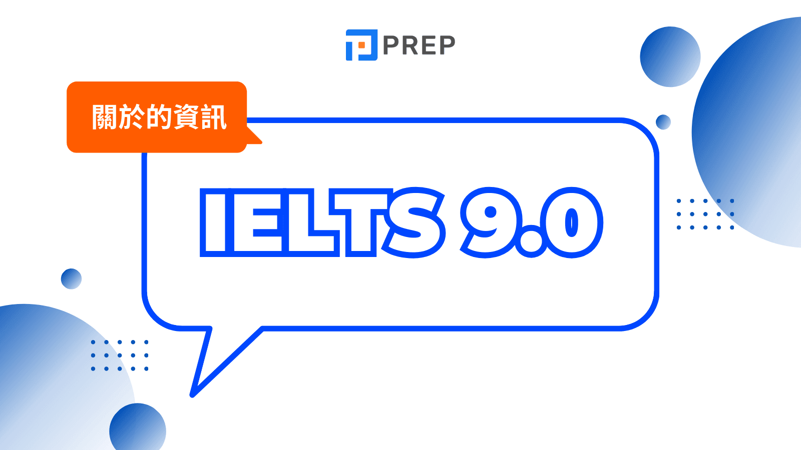 多益雅思高分攻略：台灣考生最常遇到的5大難題解析