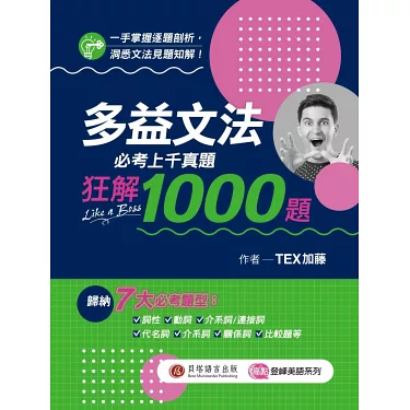 多益文法必考真題狂解1000題｜高效備考攻略與解析