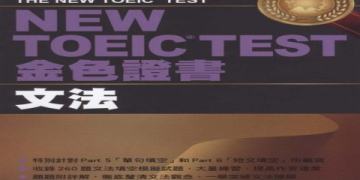 多益金色證書攻略：5大高分技巧助你輕鬆通過考試