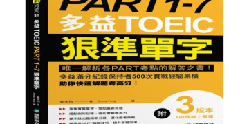 多益文法必考真題狂解1000題｜高效備考攻略與解析