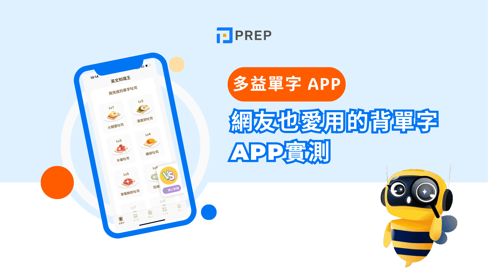多益單字App推薦：高效背單字技巧與2024必備工具評比