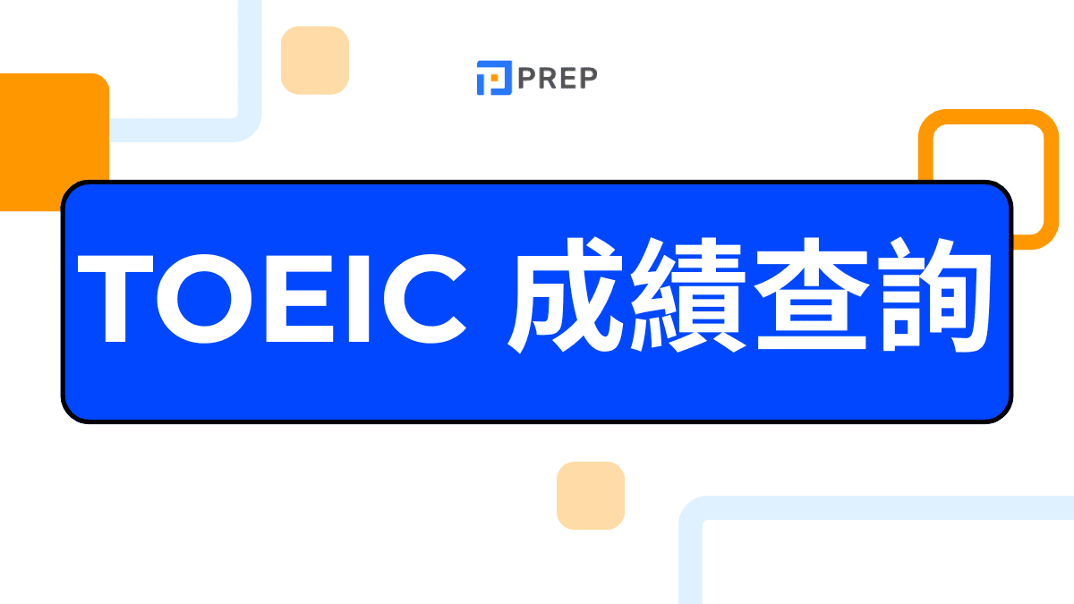 多益分數查詢攻略：快速查詢與成績解讀完整指南