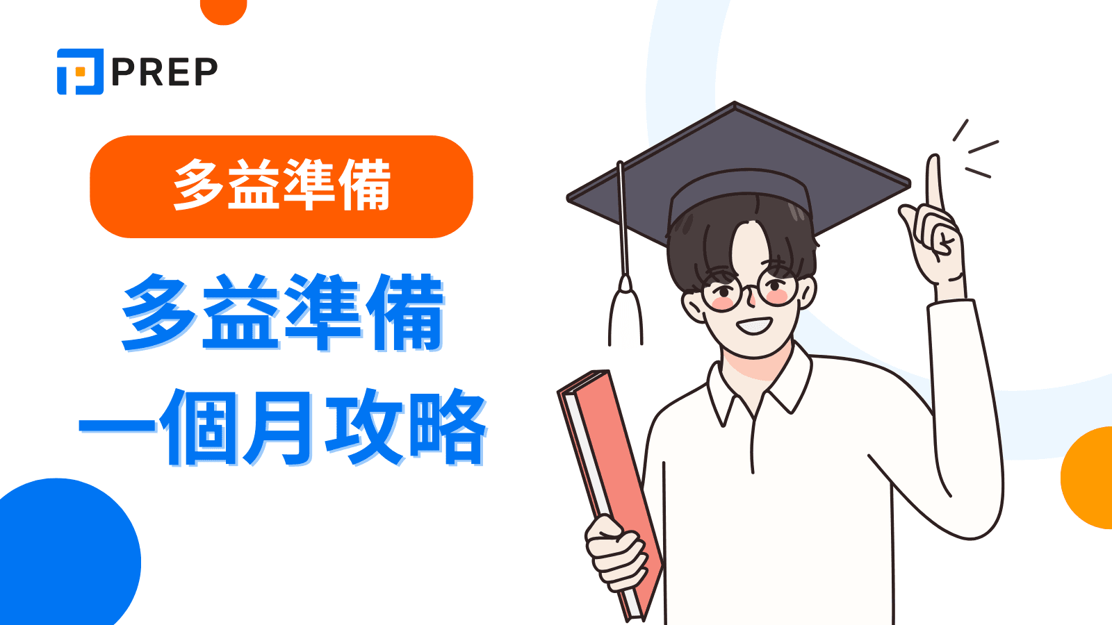 多益準備一個月:高效衝刺計畫與實戰技巧分享
