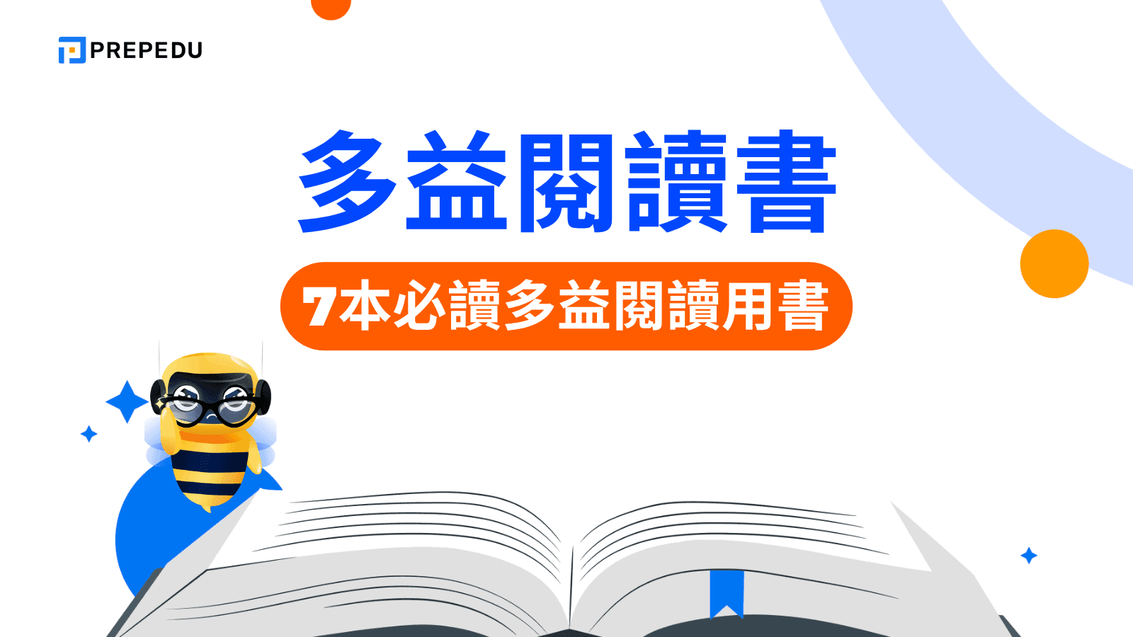 多益參考書PTT推薦清單：網友熱議5大備考聖經一次看