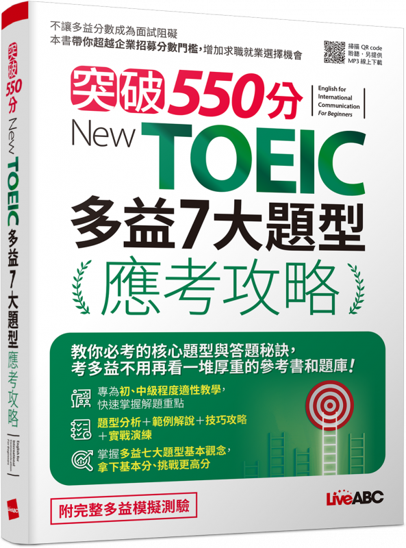 多益550分攻略：高效備考技巧與高分秘訣大公開