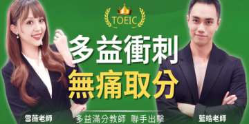 多益課程全攻略：高效備考策略與滿分技巧大公開