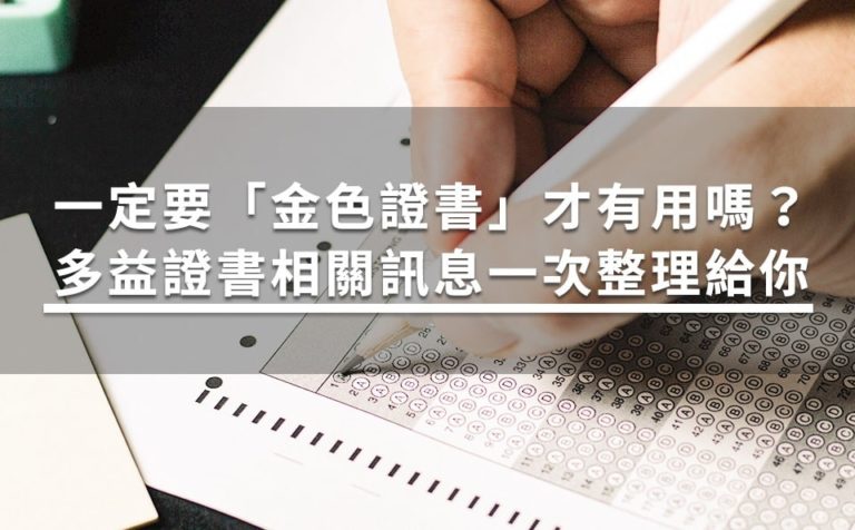 多益金色證書是什麼？完整備考攻略與高分技巧大公開
