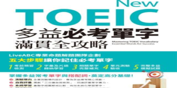 多益單字書推薦！精選高頻單字與高效記憶法一次掌握